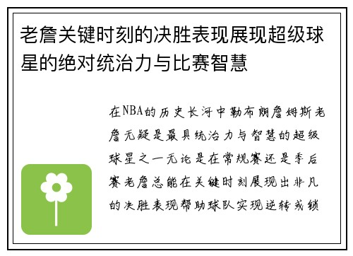 老詹关键时刻的决胜表现展现超级球星的绝对统治力与比赛智慧