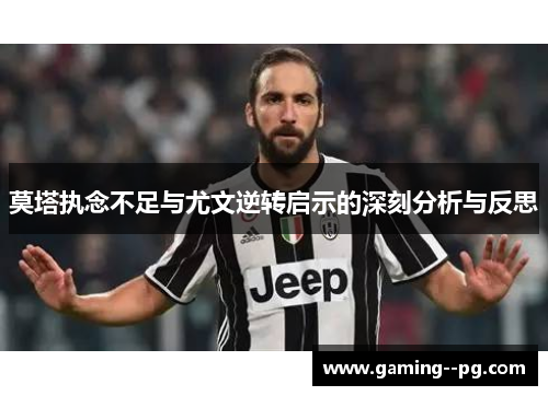 莫塔执念不足与尤文逆转启示的深刻分析与反思 莫塔执念不足与尤文逆转启示的深刻分析与反思