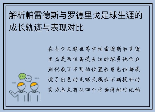解析帕雷德斯与罗德里戈足球生涯的成长轨迹与表现对比