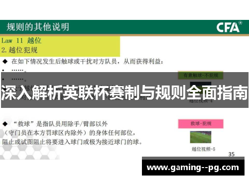 深入解析英联杯赛制与规则全面指南