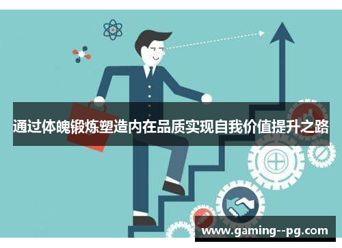 通过体魄锻炼塑造内在品质实现自我价值提升之路