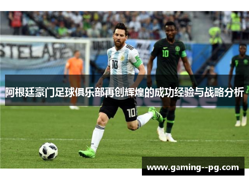 阿根廷豪门足球俱乐部再创辉煌的成功经验与战略分析