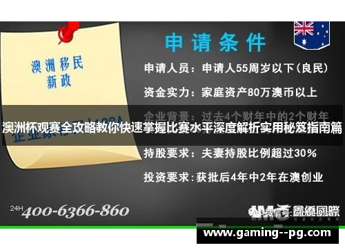 澳洲杯观赛全攻略教你快速掌握比赛水平深度解析实用秘笈指南篇