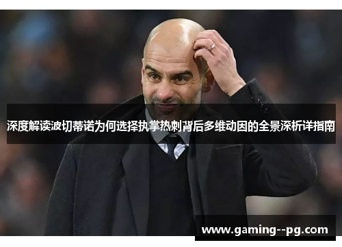 深度解读波切蒂诺为何选择执掌热刺背后多维动因的全景深析详指南 深度解读波切蒂诺为何选择执掌热刺背后多维动因的全景深析详指南