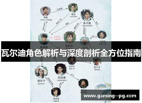 瓦尔迪角色解析与深度剖析全方位指南 瓦尔迪角色解析与深度剖析全方位指南