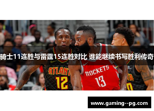 骑士11连胜与雷霆15连胜对比 谁能继续书写胜利传奇
