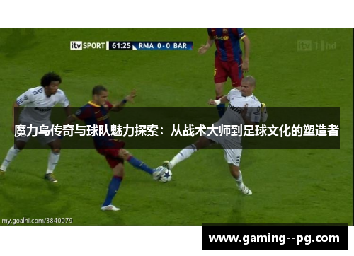 魔力鸟传奇与球队魅力探索:从战术大师到足球文化的塑造者 魔力鸟传奇与球队魅力探索:从战术大师到足球文化的塑造者