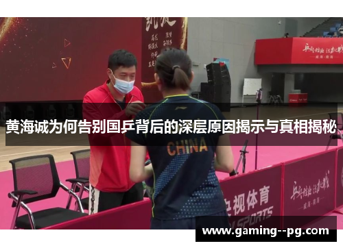 黄海诚为何告别国乒背后的深层原因揭示与真相揭秘