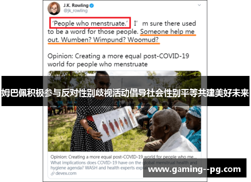 姆巴佩积极参与反对性别歧视活动倡导社会性别平等共建美好未来 姆巴佩积极参与反对性别歧视活动倡导社会性别平等共建美好未来