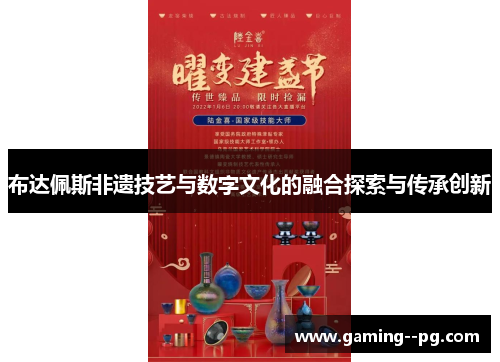 布达佩斯非遗技艺与数字文化的融合探索与传承创新