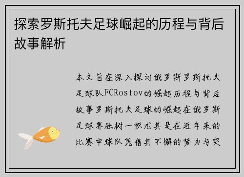 探索罗斯托夫足球崛起的历程与背后故事解析 探索罗斯托夫足球崛起的历程与背后故事解析
