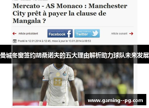 曼城冬窗签约胡桑诺夫的五大理由解析助力球队未来发展 曼城冬窗签约胡桑诺夫的五大理由解析助力球队未来发展