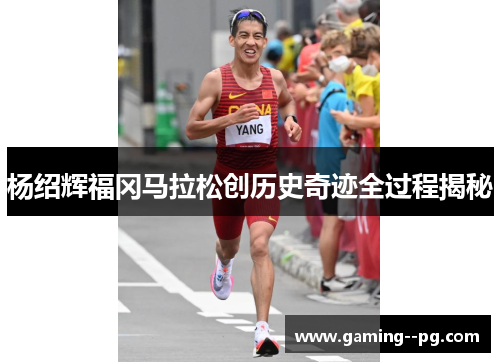 杨绍辉福冈马拉松创历史奇迹全过程揭秘