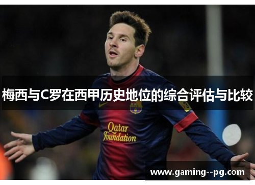 梅西与C罗在西甲历史地位的综合评估与比较