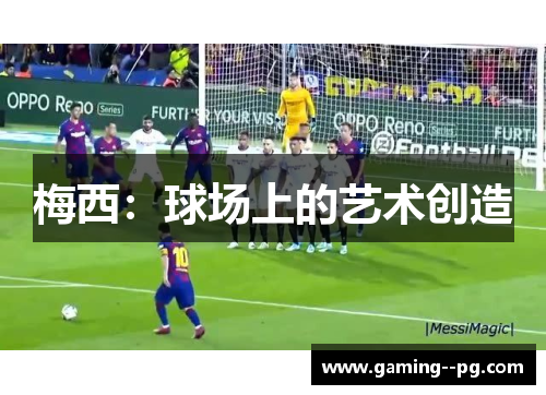 梅西：球场上的艺术创造