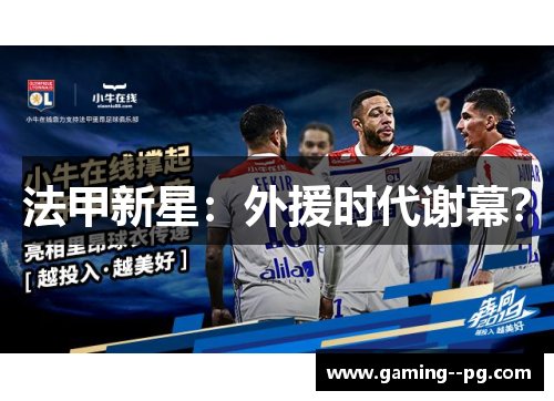 法甲新星：外援时代谢幕？