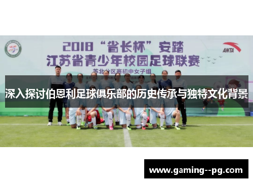 深入探讨伯恩利足球俱乐部的历史传承与独特文化背景