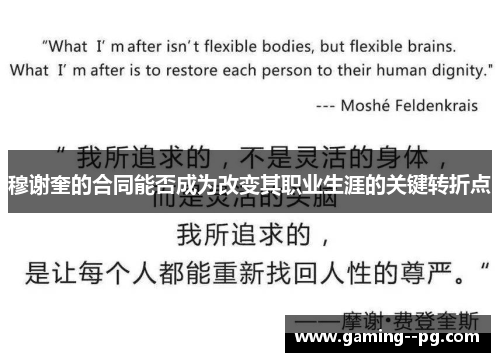 穆谢奎的合同能否成为改变其职业生涯的关键转折点