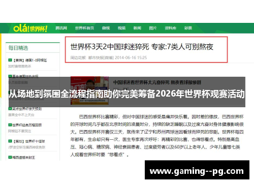 从场地到氛围全流程指南助你完美筹备2026年世界杯观赛活动