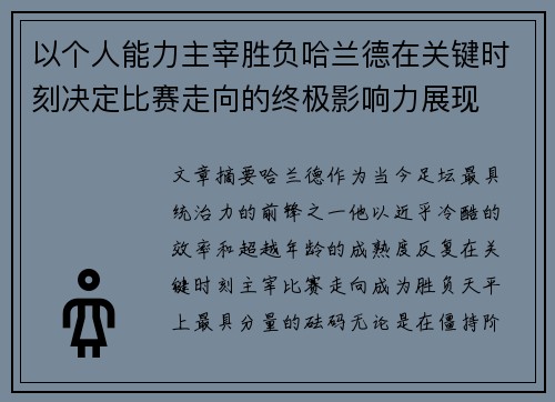 以个人能力主宰胜负哈兰德在关键时刻决定比赛走向的终极影响力展现