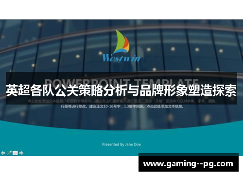 英超各队公关策略分析与品牌形象塑造探索