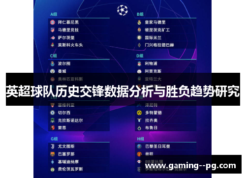 英超球队历史交锋数据分析与胜负趋势研究 英超球队历史交锋数据分析与胜负趋势研究