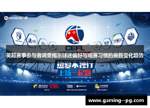 英超赛事参与者调查揭示球迷偏好与观赛习惯的最新变化趋势 英超赛事参与者调查揭示球迷偏好与观赛习惯的最新变化趋势