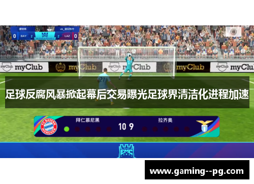 足球反腐风暴掀起幕后交易曝光足球界清洁化进程加速 足球反腐风暴掀起幕后交易曝光足球界清洁化进程加速