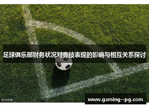足球俱乐部财务状况对竞技表现的影响与相互关系探讨 足球俱乐部财务状况对竞技表现的影响与相互关系探讨