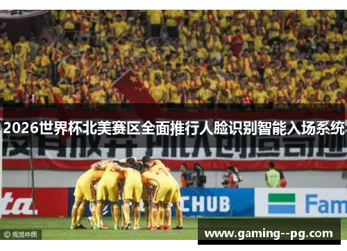 2026世界杯北美赛区全面推行人脸识别智能入场系统