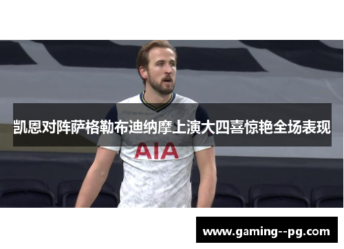 凯恩对阵萨格勒布迪纳摩上演大四喜惊艳全场表现