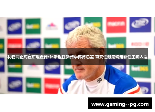 利物浦正式宣布理查德·休斯担任新赛季体育总监 首要任务是确定新任主帅人选