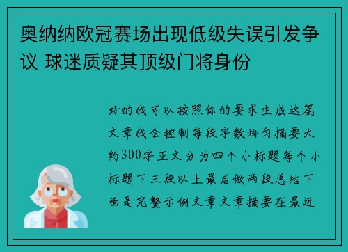 奥纳纳欧冠赛场出现低级失误引发争议 球迷质疑其顶级门将身份 奥纳纳欧冠赛场出现低级失误引发争议 球迷质疑其顶级门将身份