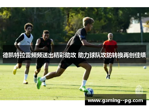 德凯特拉雷频频送出精彩助攻 助力球队攻防转换再创佳绩