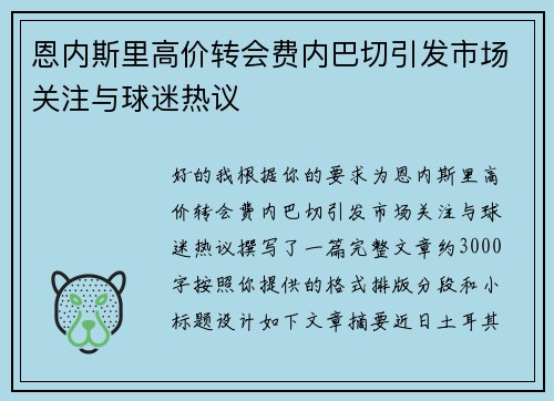 恩内斯里高价转会费内巴切引发市场关注与球迷热议
