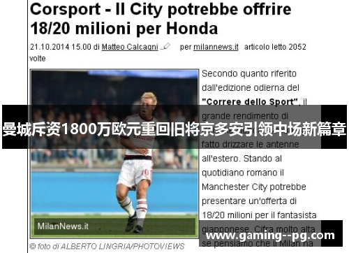 曼城斥资1800万欧元重回旧将京多安引领中场新篇章