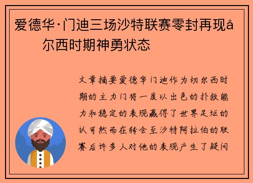 爱德华·门迪三场沙特联赛零封再现切尔西时期神勇状态