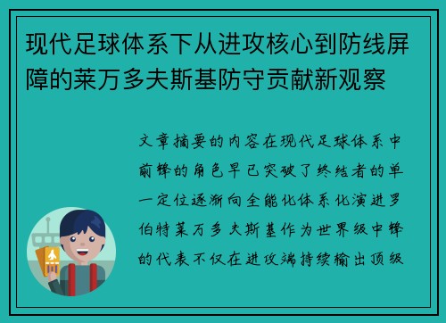 现代足球体系下从进攻核心到防线屏障的莱万多夫斯基防守贡献新观察 现代足球体系下从进攻核心到防线屏障的莱万多夫斯基防守贡献新观察