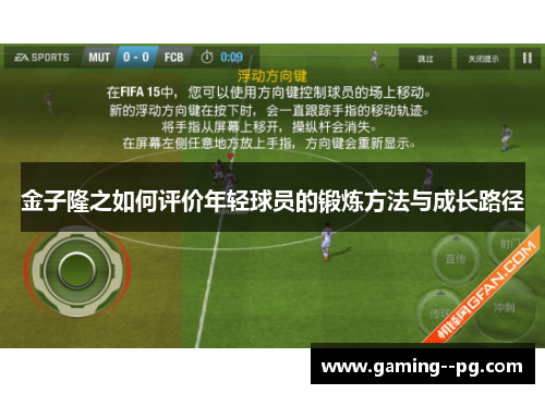 金子隆之如何评价年轻球员的锻炼方法与成长路径
