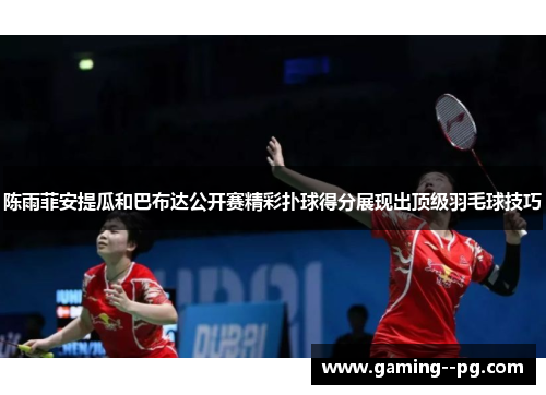 陈雨菲安提瓜和巴布达公开赛精彩扑球得分展现出顶级羽毛球技巧