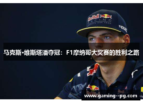 马克斯·维斯塔潘夺冠：F1摩纳哥大奖赛的胜利之路