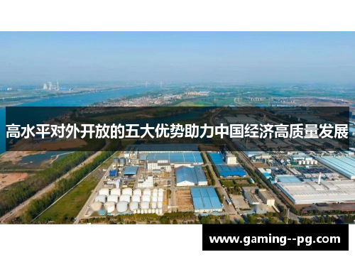 高水平对外开放的五大优势助力中国经济高质量发展