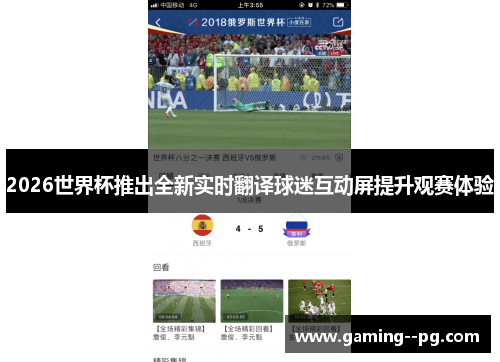 2026世界杯推出全新实时翻译球迷互动屏提升观赛体验