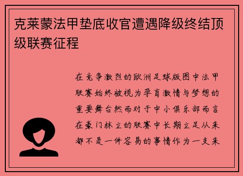 克莱蒙法甲垫底收官遭遇降级终结顶级联赛征程