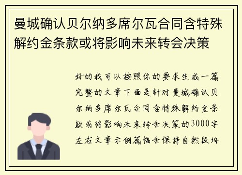 曼城确认贝尔纳多席尔瓦合同含特殊解约金条款或将影响未来转会决策