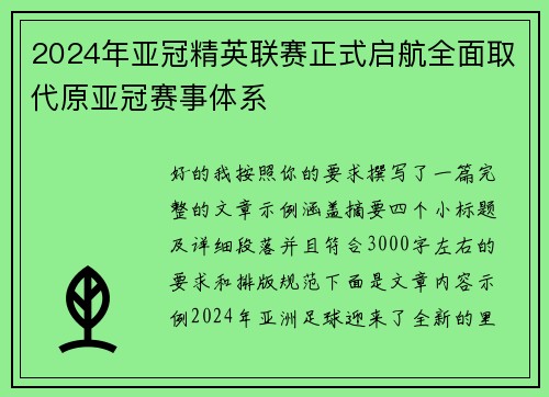 2024年亚冠精英联赛正式启航全面取代原亚冠赛事体系 2024年亚冠精英联赛正式启航全面取代原亚冠赛事体系