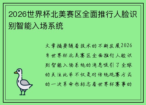 2026世界杯北美赛区全面推行人脸识别智能入场系统 2026世界杯北美赛区全面推行人脸识别智能入场系统