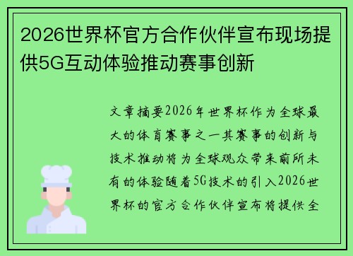 2026世界杯官方合作伙伴宣布现场提供5G互动体验推动赛事创新 2026世界杯官方合作伙伴宣布现场提供5G互动体验推动赛事创新