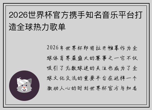 2026世界杯官方携手知名音乐平台打造全球热力歌单 2026世界杯官方携手知名音乐平台打造全球热力歌单