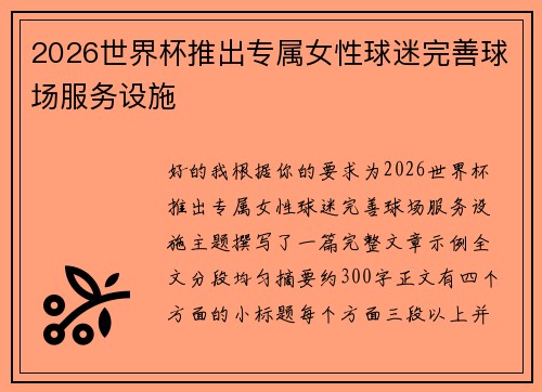 2026世界杯推出专属女性球迷完善球场服务设施 2026世界杯推出专属女性球迷完善球场服务设施